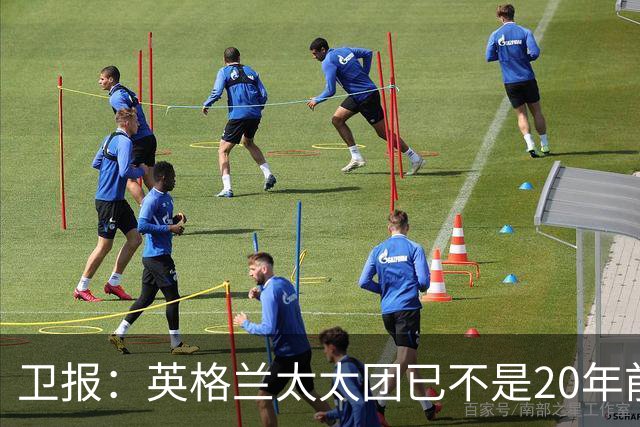 卫报：英格兰太太团已不是20年前那般，如今大部分有事业也很低调