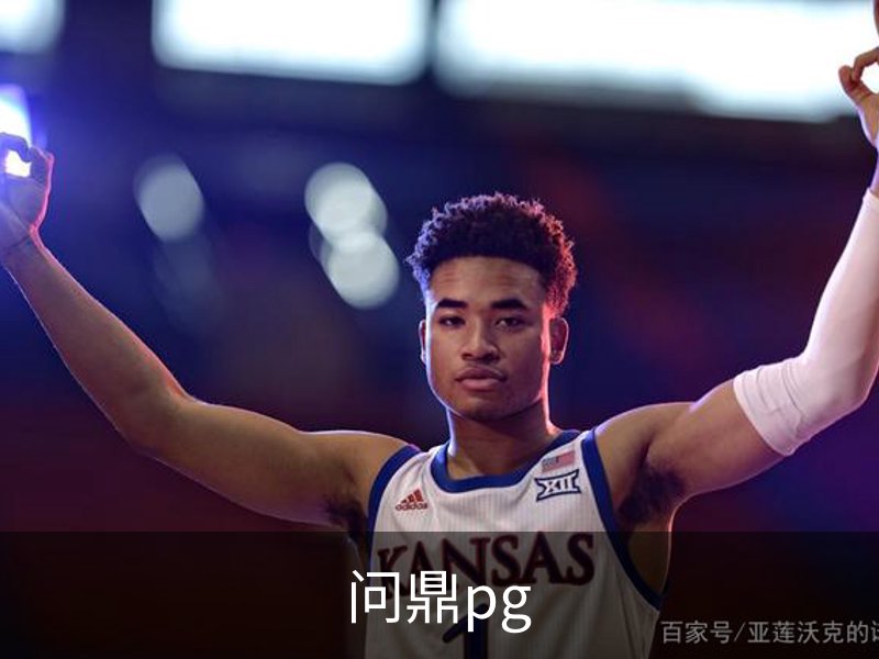 问鼎PG· (国际)-官方网站