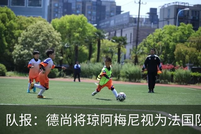 队报：德尚将琼阿梅尼视为法国队不可或缺的中场核心