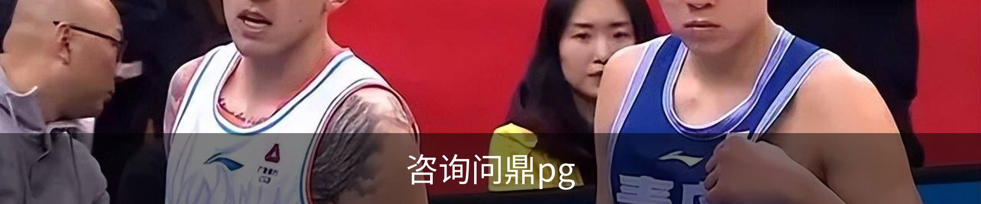 咨询问鼎pg